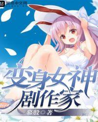 变身女神剧作家是谁