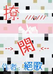 撩闲是东北话吗
