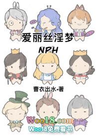 爱丽丝的梦境