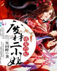 嗜宠兽妃废材二小姐一笑回眸