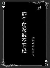 你这个女配很不正经txt