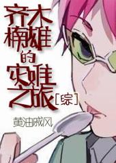 综齐木楠雄的灾难之旅