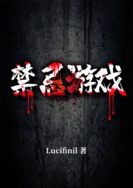 禁忌游戏免费全文阅读