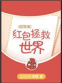 综英美红包拯救世界格格党