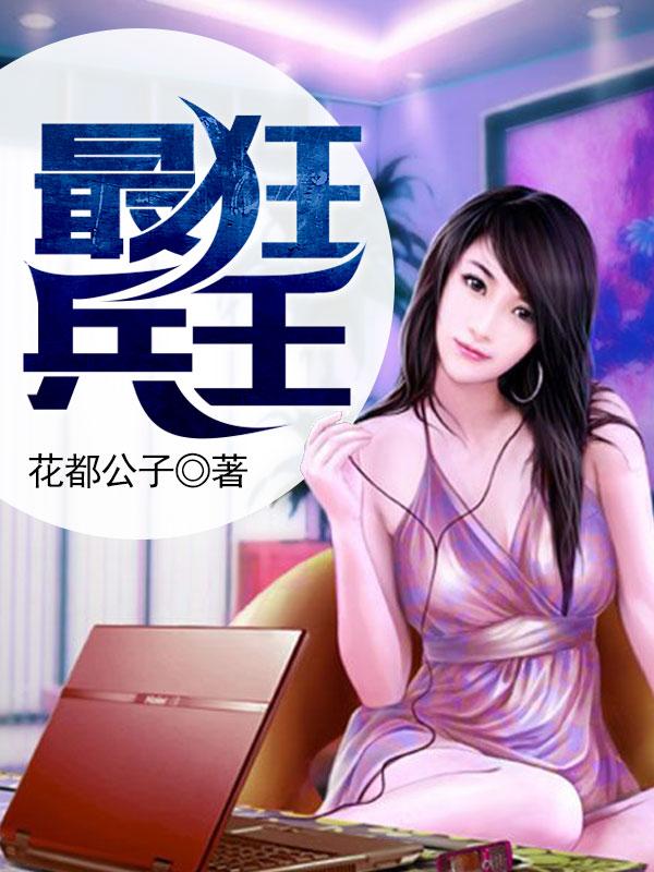 最狂兵王苏锐TXT