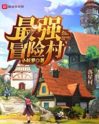 冒险村物语2最强装备
