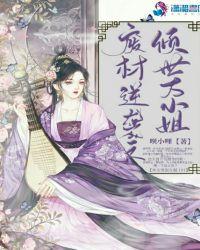 废柴逆天倾城大小姐