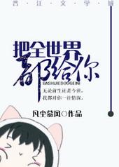我把全世界都给你是什么歌
