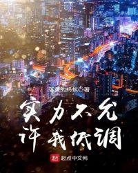 实力不允许我低调 毫无人道