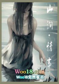山涧情事免费全文阅读