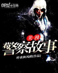美漫警察故事TXT