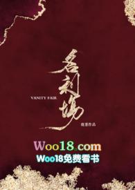 名利场(剧情H) 作者 鹿葱