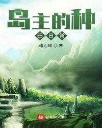 岛主by