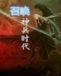 召唤神兵时代TXT电子书