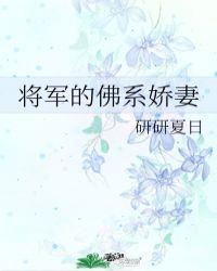 将军的佛系娇妻橙与白最新章节更新列表