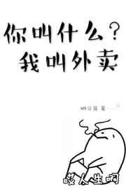 你叫什么我叫外卖资源