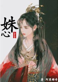 姝心1v1(阿莫稀奇)