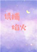诱捕焰火[娱乐圈