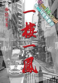 一楼一凤作者荒草西凉的背景故事