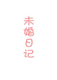 未婚妻的剧情介绍