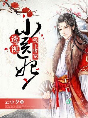 残王嗜宠神医王妃
