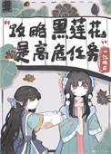 不会有人觉得攻略黑莲花很难吧?TXT