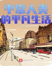 平常人类的平凡生活几个女主