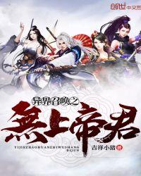 异界召唤之无上帝君无错版