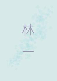 林一和虞书欣