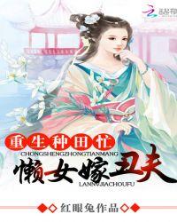 重生种田忙懒女嫁丑夫免费阅读