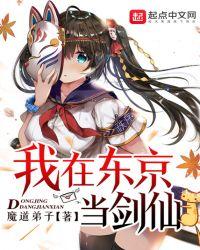 我在东京当剑仙 全本免费