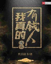 我真的是个有钱人女主是谁