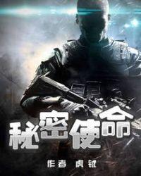 秘密使命(全三册) 信周