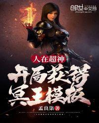 人在超神开局获得冥王模版