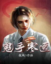 鬼手医生