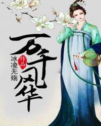 风华万丈