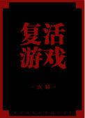 复活游戏无限