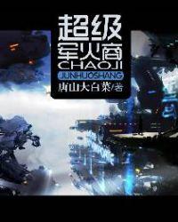 超级之军火商人