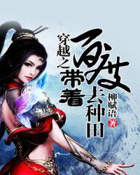 穿越带着种子铺txt宝书网