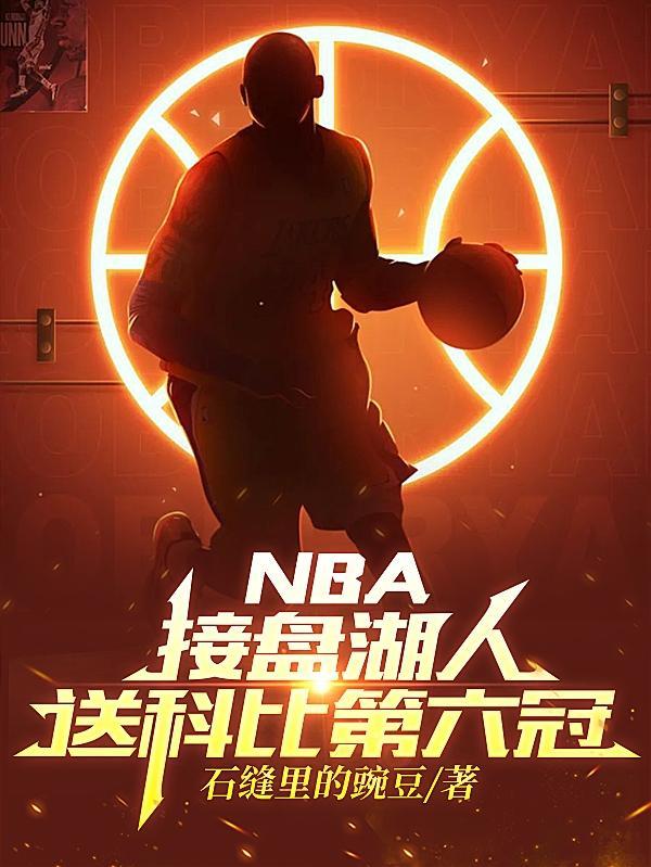 nba接盘湖人送科比第六冠了吗