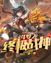 斗罗之之终极战神