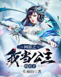 网游之变成公主