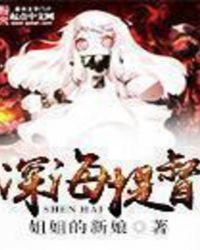 主角是深海提督的完结