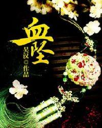 血坠是什意思