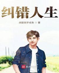 错换人生到底是怎么回事