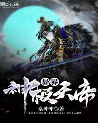 异界神级天帝有声书