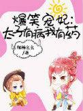 爆笑太子妃疯子一枚