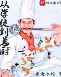 厨师学徒刚开始做什么