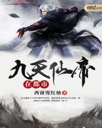 九天仙皇