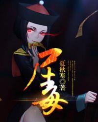 尸毒的最怕三个东西